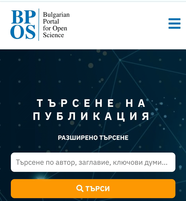 Порталът За Отворена Наука Bpos Се Нареди Сред Най-Надеждните В