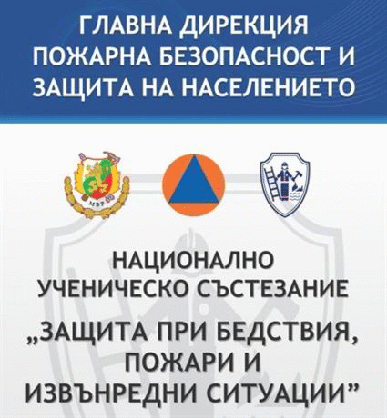 ХVI Национално ученическо състезание „Защита при бедствия, пожари и извънредни ситуации“