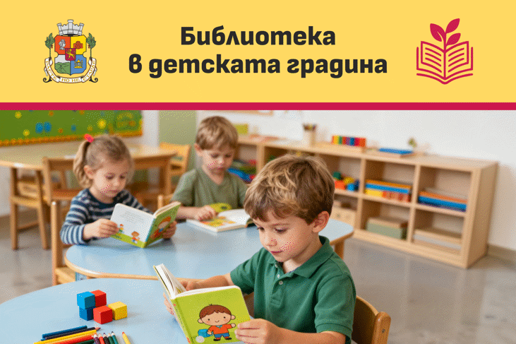 Столичната община стартира програма „Библиотека в детската градина“