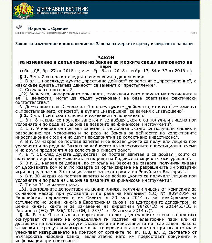 Обнародван e Законът за изменение и допълнение на Закона за мерките срещу изпирането на пари(ЗИД ЗМИП), в сила от 28.05.2019 г.