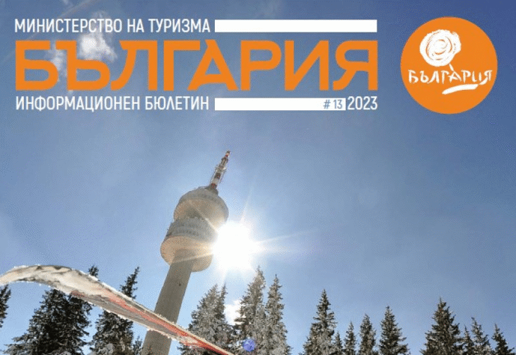 Министерство на туризма публикува тринадесети брой на информационния си бюлетин
