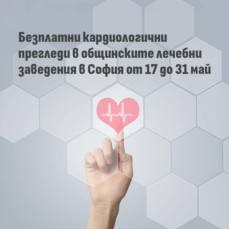 Започват безплатни кардиологични прегледи в общинските лечебни заведения в София