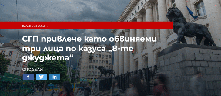 Прокуратурата e привлякла като обвиняеми три лица по казуса „8-те джуджета“