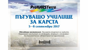 Националният институт по геофизика, геодезия и география организира иновативно обучение чрез карста