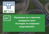 106 000 е-винетки са издадени  на хора с увреждания от началото на годината