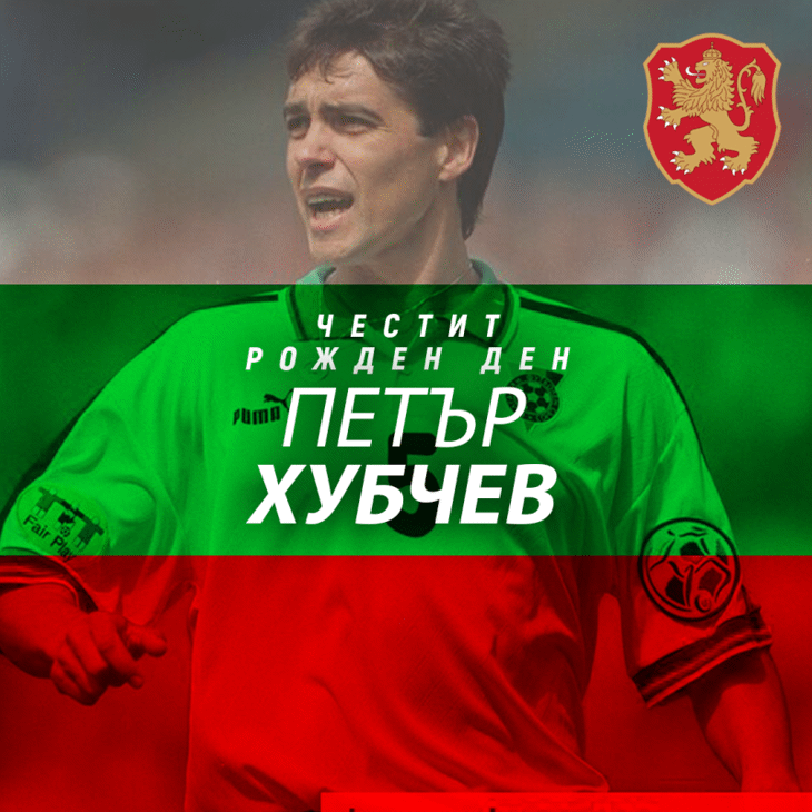 Честит рожден ден на Петър Хубчев