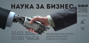 Събитието на БАН и ИАНМСП „Наука за бизнес“ се отлага за 19 март