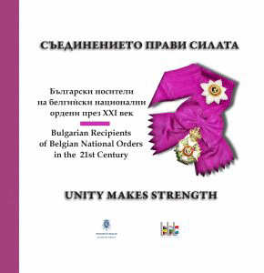 Премиера на книгата „Съединението прави силата. Български носители на белгийски национални ордени през XXI век“