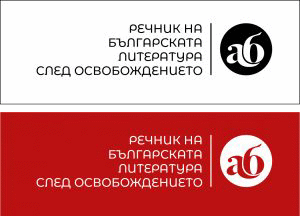 Първи интегрален дигитален речник на новата и съвременната българска литература