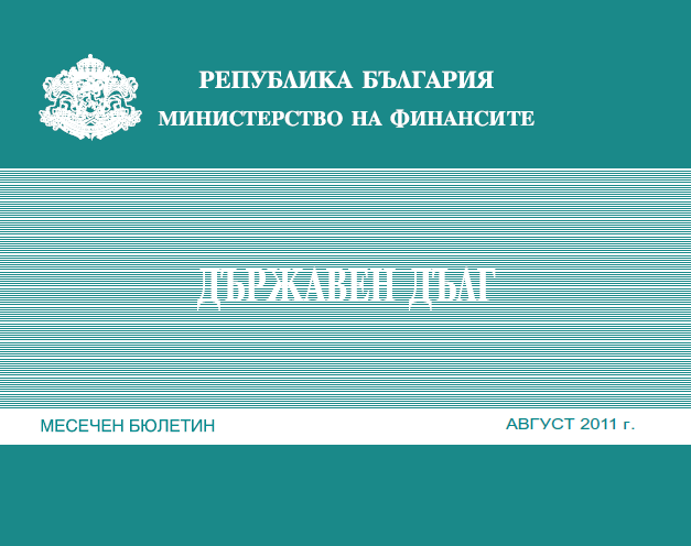 Публикуван Е Месечният Бюлетин „Държавен Дълг” За Август
