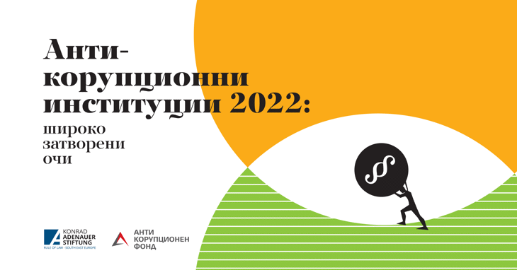 Представяне на годишния мониторингов доклад на АКФ „Антикорупционни институции 2022: Широко затворени очи“