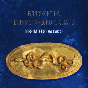 Нова изложба представя предмети от тракийско погребение