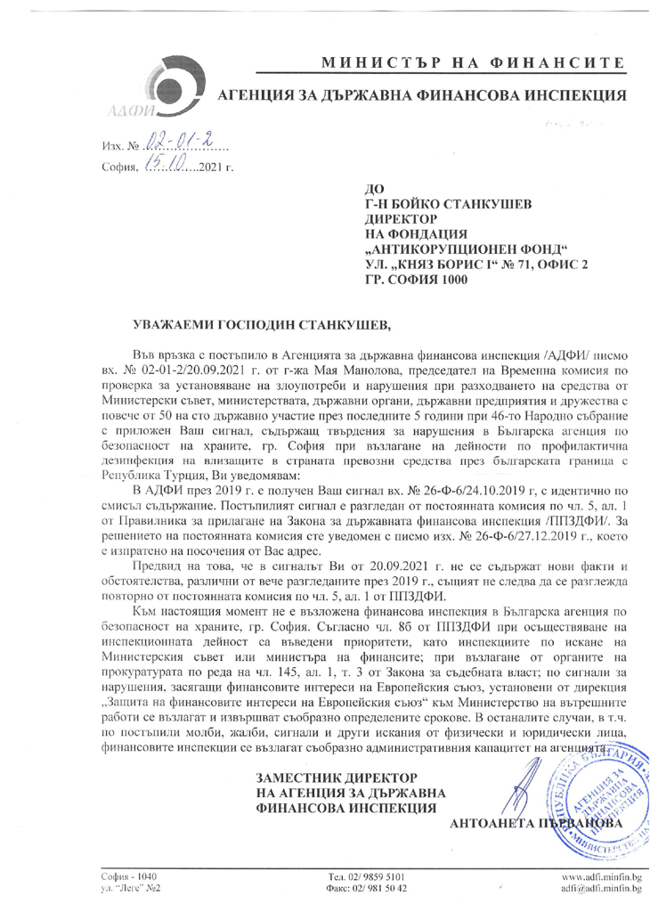 Писмо до АКФ от Агенцията за държавна финансова инспекция (АДФИ)