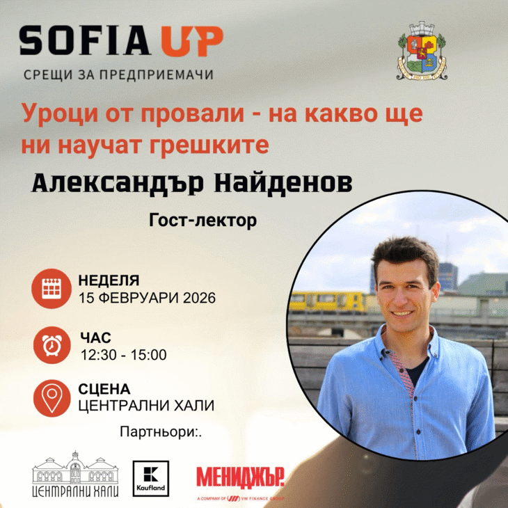 Столичната община даде старт на инициативата Sofia Up – платформа за подкрепа на предприемачеството