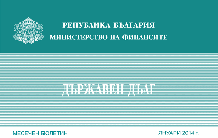 Публикуван Е Месечният Бюлетин „Държавен Дълг” За Януари