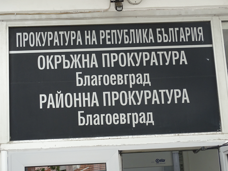 Районна прокуратура-Благоевград предаде на съд обвиняем за купуване на гласове