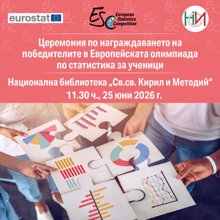 Победителите в Европейската олимпиада по статистика ще бъдат обявени и наградени в София