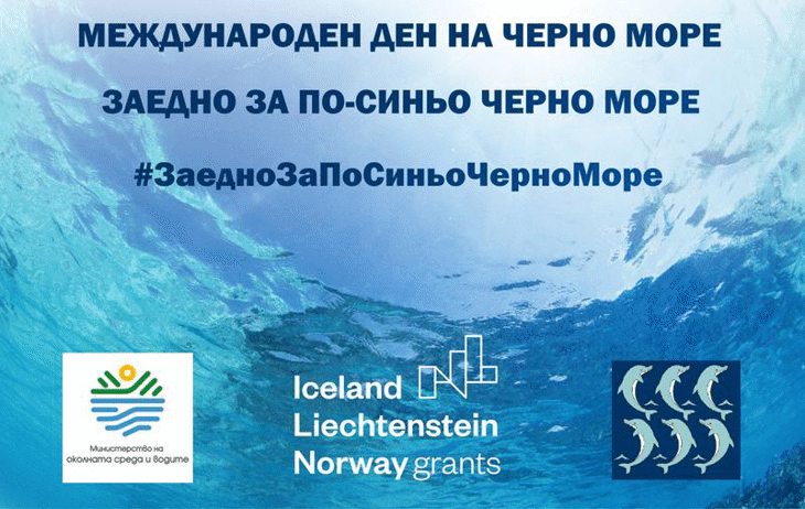 За поредна година МОСВ ще отбележи Международния ден на Черно море