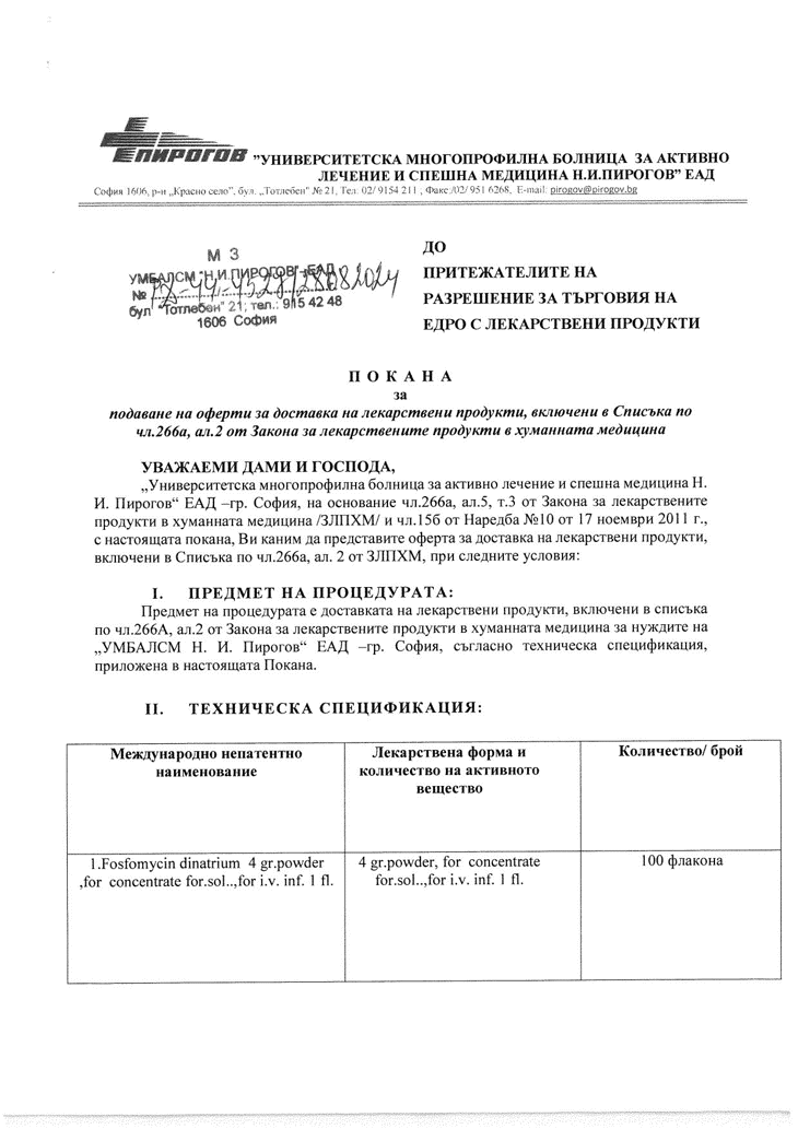 Покана за доставка на лекарствени продукти включени в списъка по чл. 266а, ал. 5 от ЗЛПХМ