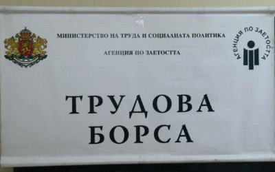 Над 800 свободни работни места се предлагат на трудовите борси на АЗ в страната