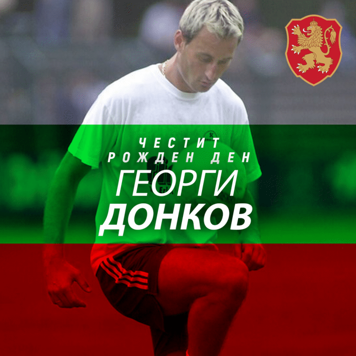 Честит юбилей на Георги Донков