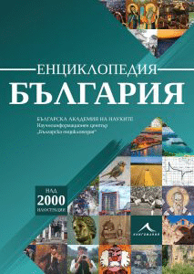 Първата по рода си енциклопедия за България излиза от печат