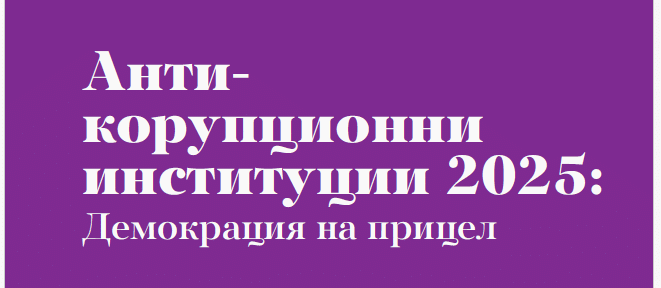 Годишният мониторингов доклад на АКФ: През 2025 г. антикорупционните органи все по-често се използват за политически мотивирана репресия