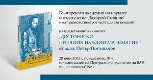 Книга за Достоевски на акад. Петър Попиванов