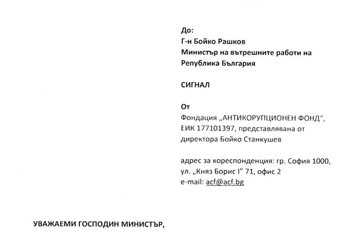 АКФ изпраща за проверка на МВР нов сигнал за връзки между бившия вътрешен министър Младен Маринов и собствениците на „Делта гард“