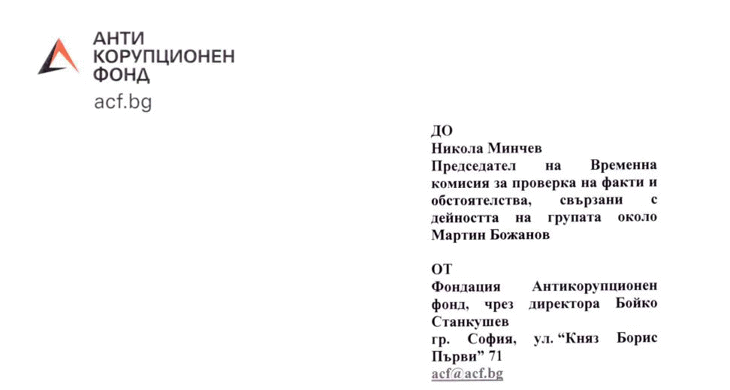 АКФ към Никола Минчев: Призовете ръководството на МВР на изслушване в комисията за Божанов