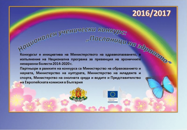 Обявени са номинираните проекти в Националния ученически конкурс „Посланици на здравето”