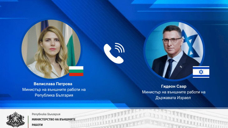 Министър Петрова проведе телефонен разговор с министъра на външните работи на Държавата Израел Гидеон Саар