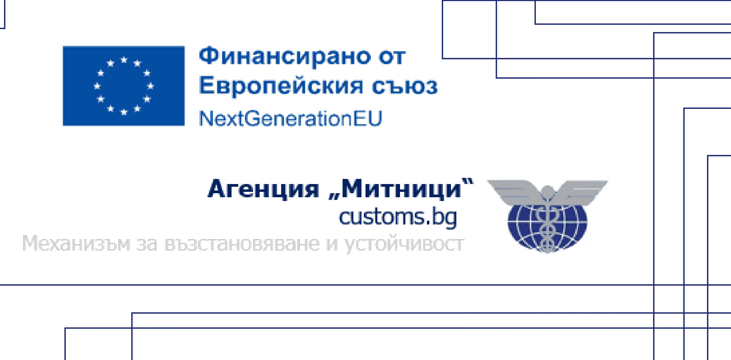 Европейски принципи за електронно управление и надзор въведе Агенция „Митници“ чрез мащабен проект, финансиран от ЕС и Механизма за възстановяване и устойчивост
