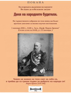 БАН отбелязва тържествено Деня на народните будители