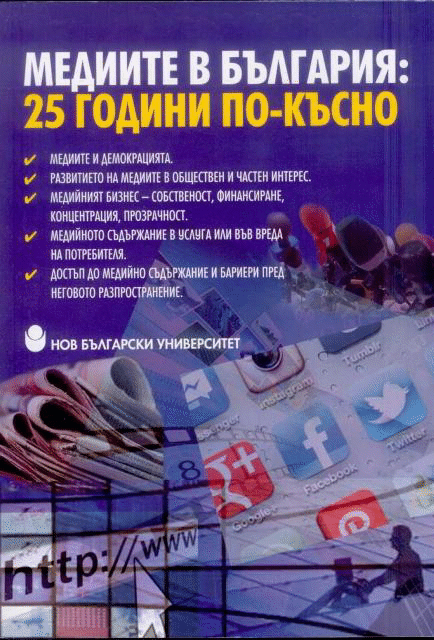 Представянето На Книгата "Медиите В България: 25 Години По-Късно" Ще Се Състои На 11 Ноември 2015  Г. От 18:00 Ч. В Галерия „Средец” На Министерството На Културата