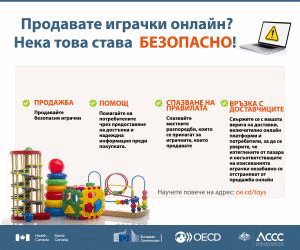 Започна Глобалната информативна кампания на ОИСР за 2020 г. относно безопасността на детските играчки, продавани онлайн