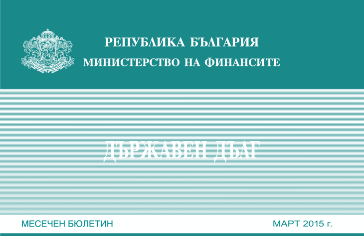 Публикуван Е Месечният Бюлетин „Държавен Дълг” За Март