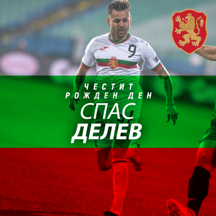 Честит рожден ден на Спас Делев