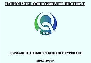 Публикуван е годишникът „Държавното обществено осигуряване през 2014 г.“