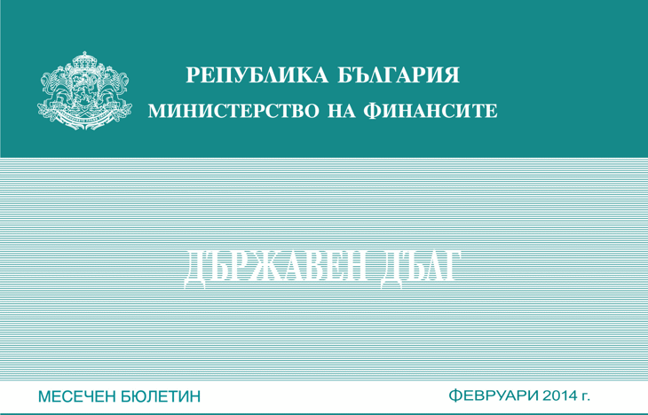 Публикуван Е Месечният Бюлетин „Държавен Дълг” За Февруари