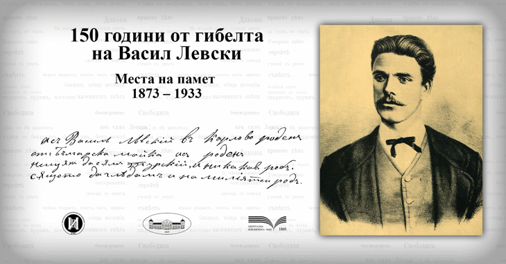 Изложба „150 години от гибелта на Васил Левски. Места на памет (1873 – 1933)“