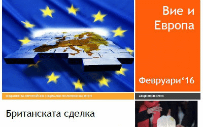 Новият брой на „Вие и Европа“ с най-новото от социалната политика в ЕС