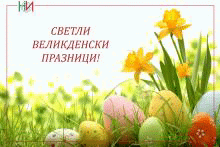 Честит Великден!