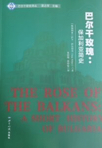 Пекинското издателство World Affairs Press публикува монографията на акад. Иван Илчев „Розата на Балканите. История на България“