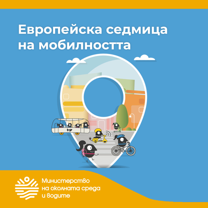 Отбелязваме Европейската седмица на мобилността ‘24 под мотото „Комбинирай и се движи“