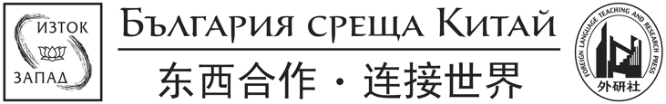 България среща Китай на Панаира на книгата