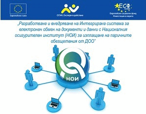 НОИ отчете резултатите по проект за изграждане на интегрирана система за електронен обмен на данни