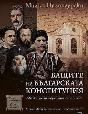 Нова книга на проф. Милко Палангурски ще отбележи 140-та годишнина от приемането на Търновската конституция