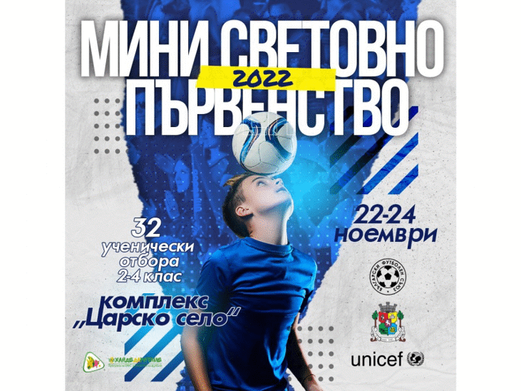 БФС организира Мини Световно Първенство 2022 съвместно със Столична община и УНИЦЕФ България