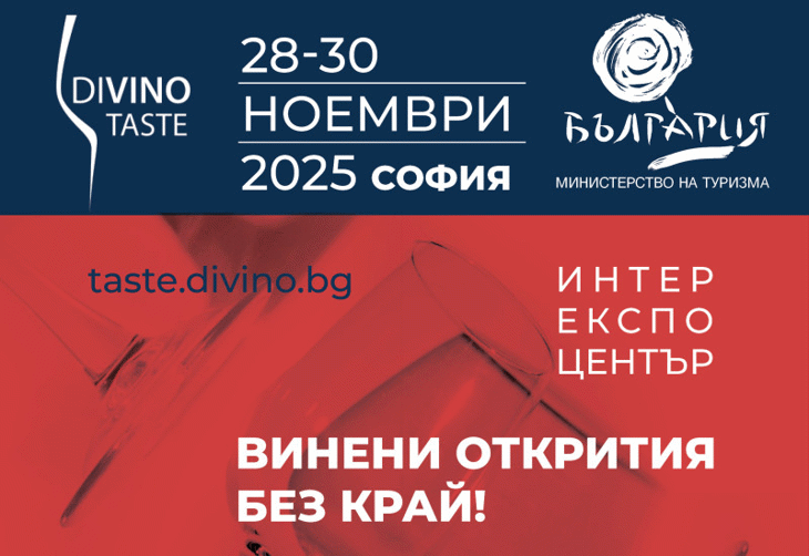 Министерството на туризма открива най-големия форум за българско вино